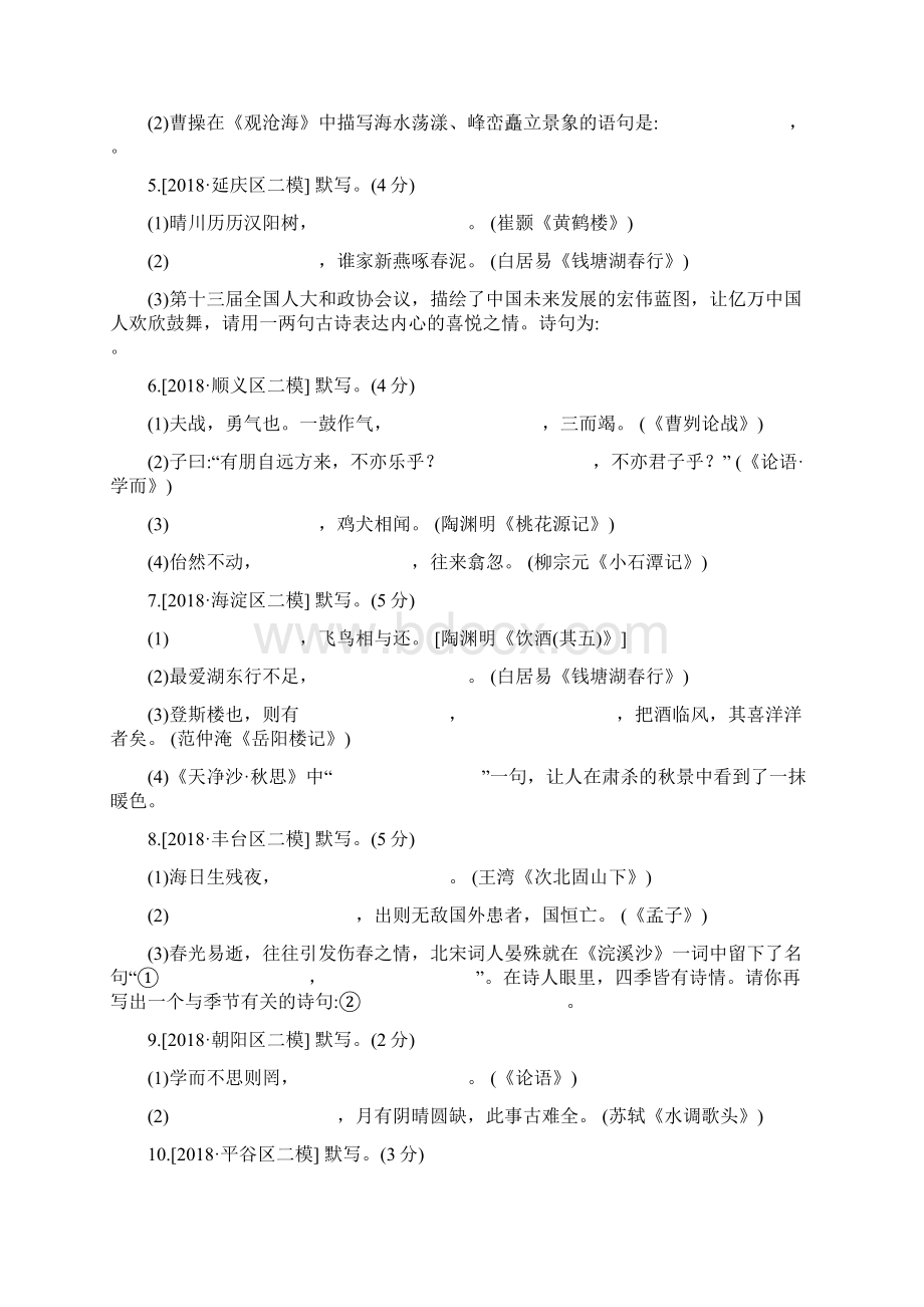 北京专版 中考语文复习方案考题训练二专题七古诗文默写文档格式.docx_第2页