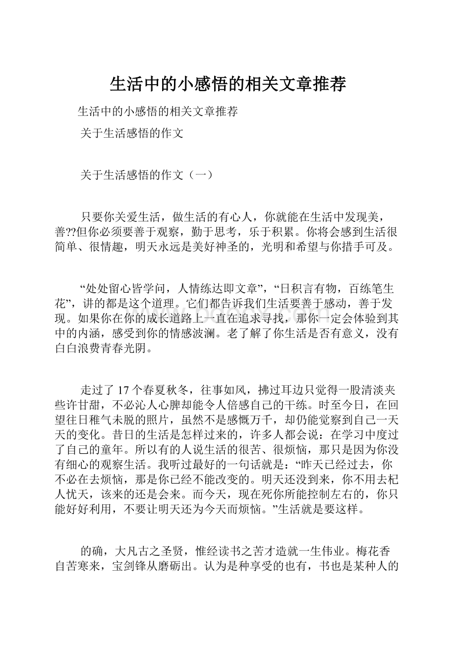 生活中的小感悟的相关文章推荐.docx_第1页