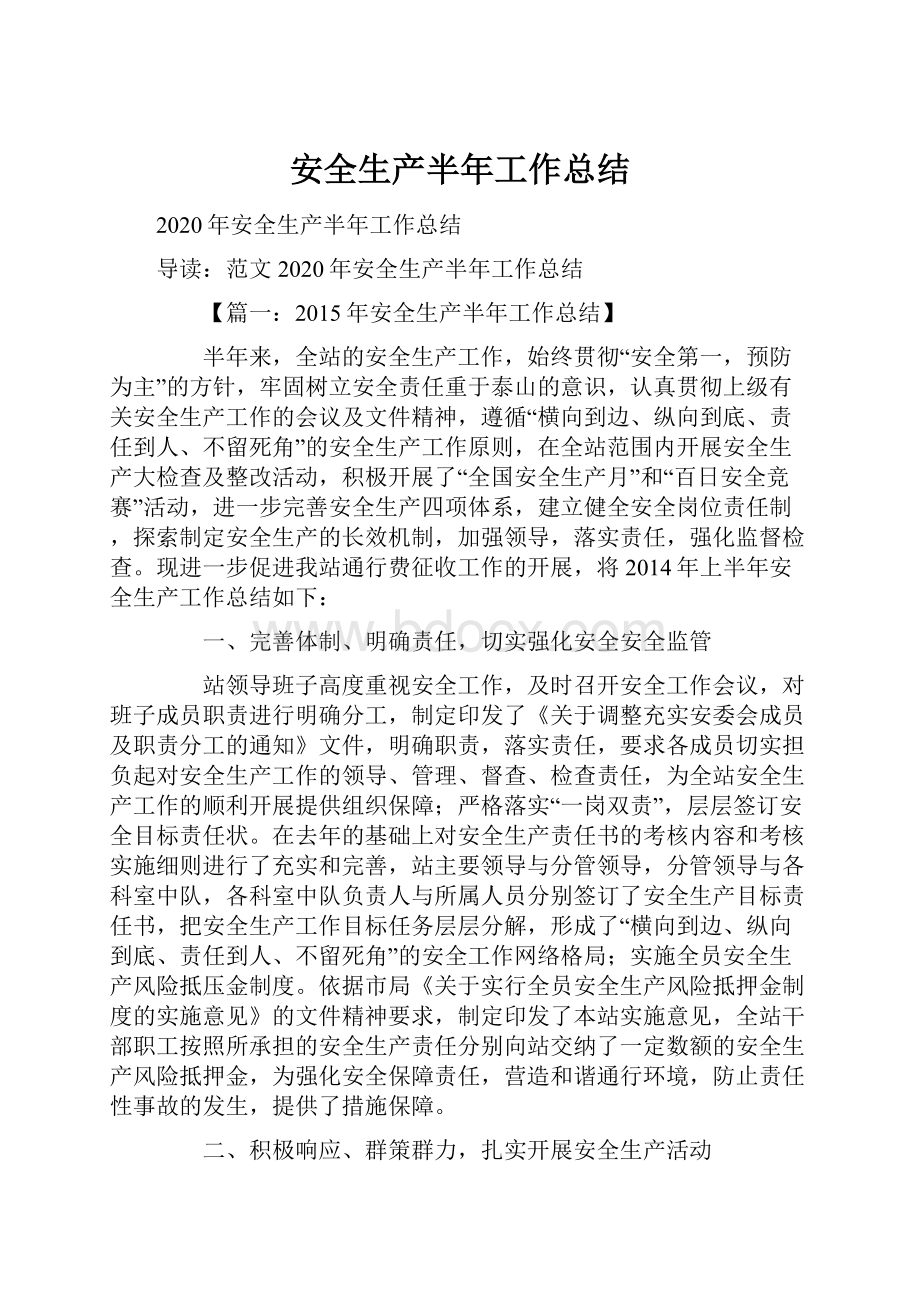 安全生产半年工作总结文档格式.docx