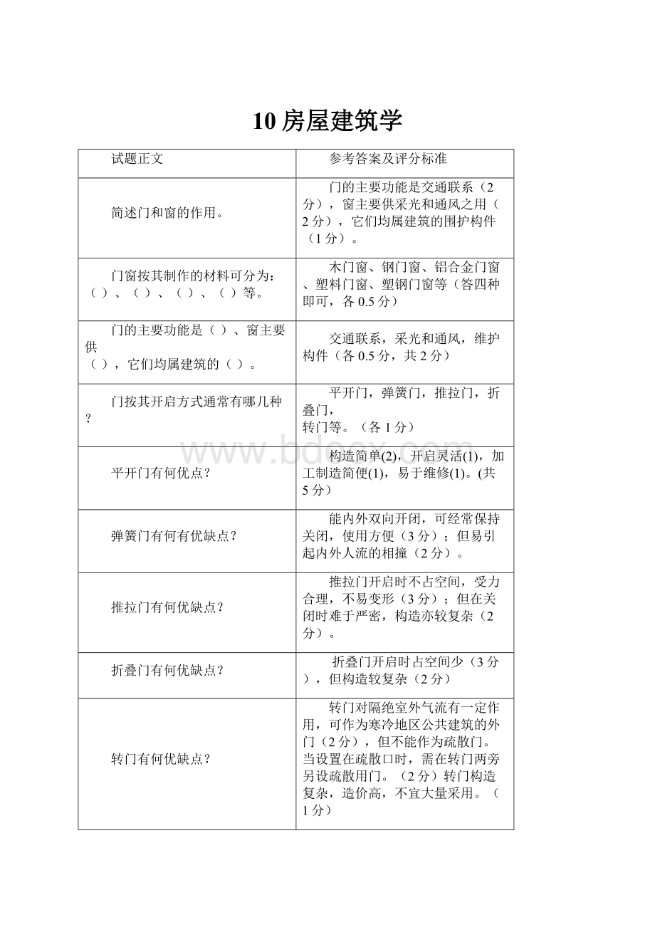 10房屋建筑学.docx_第1页