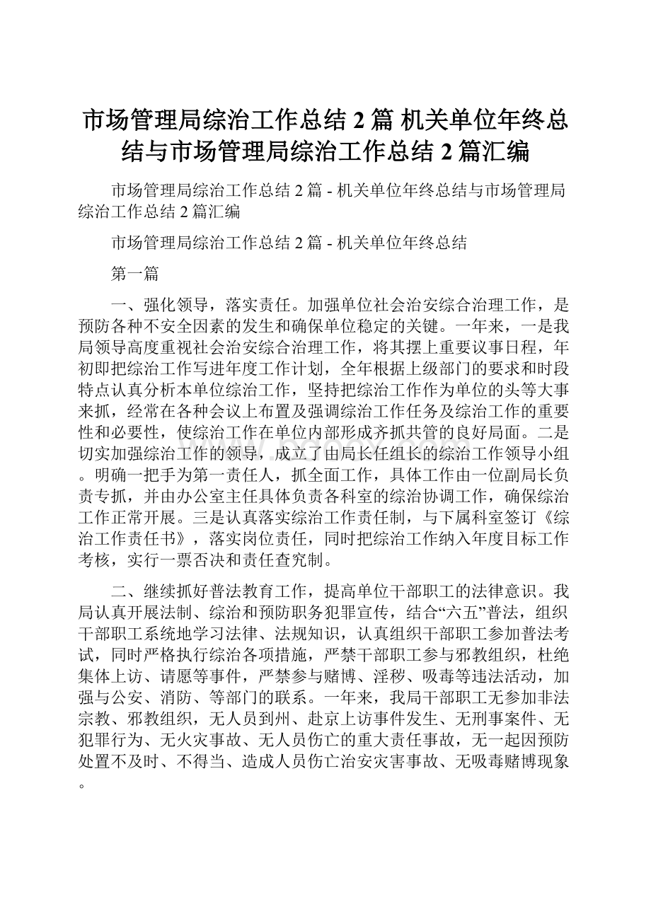 市场管理局综治工作总结2篇机关单位年终总结与市场管理局综治工作总结2篇汇编.docx_第1页