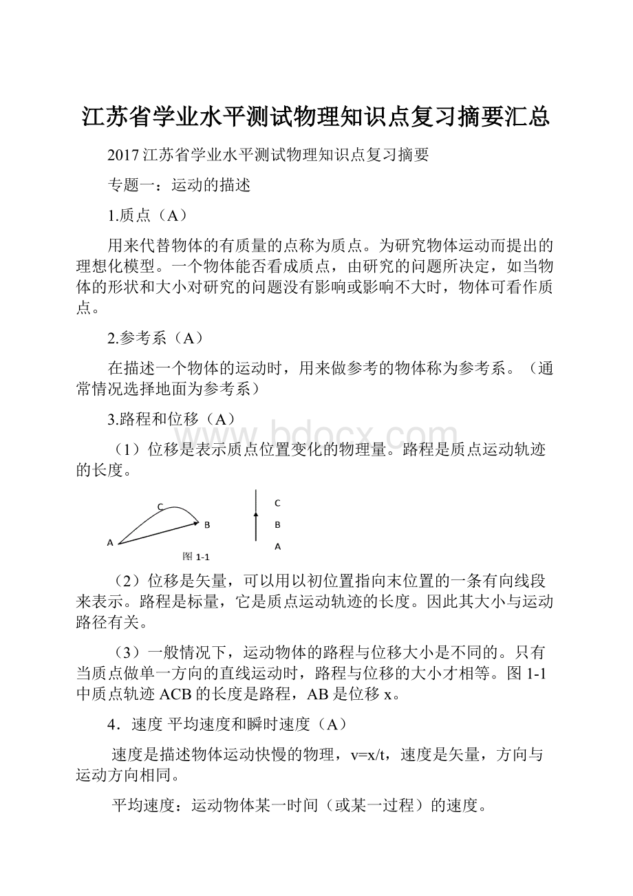 江苏省学业水平测试物理知识点复习摘要汇总Word下载.docx