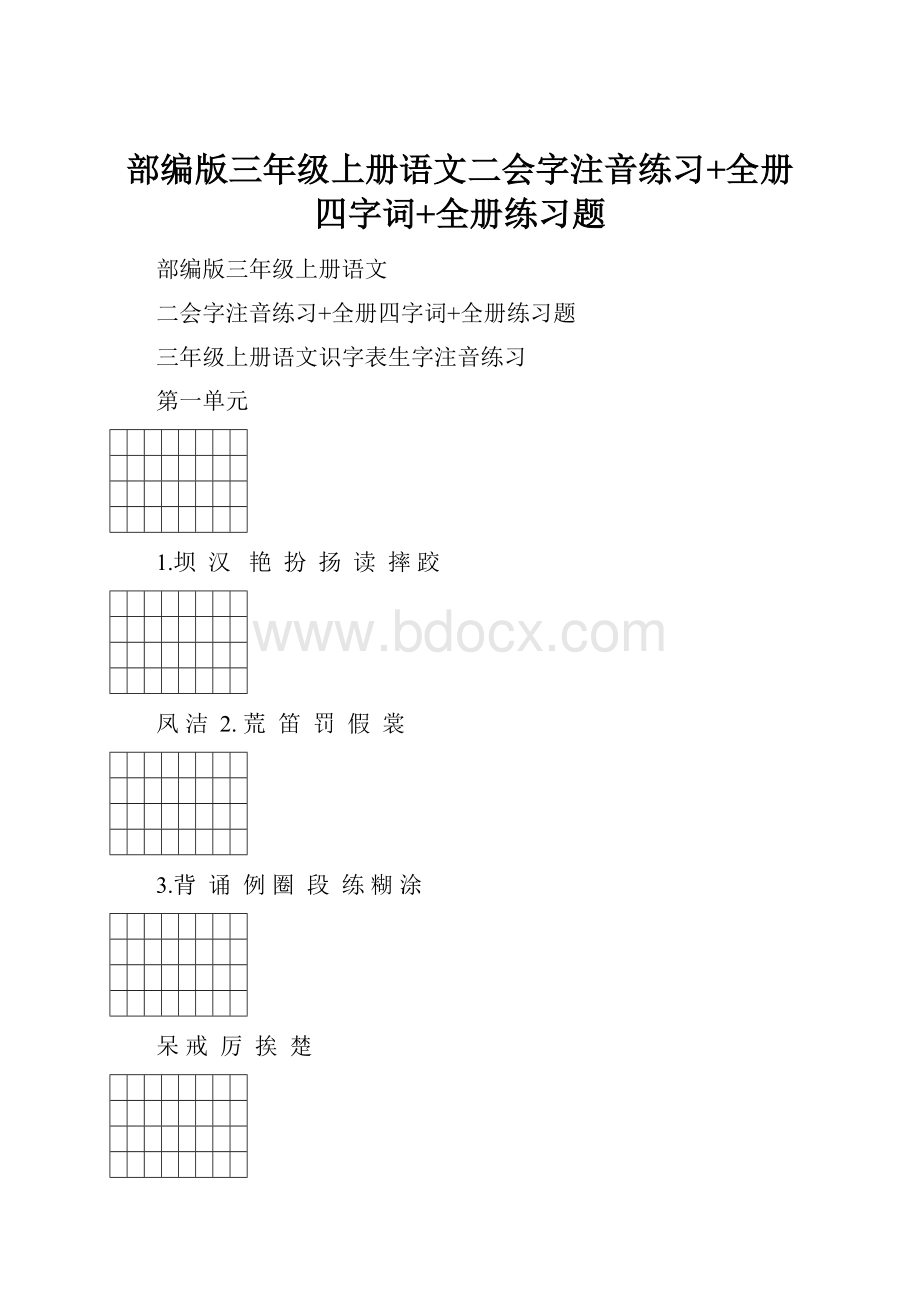 部编版三年级上册语文二会字注音练习+全册四字词+全册练习题.docx