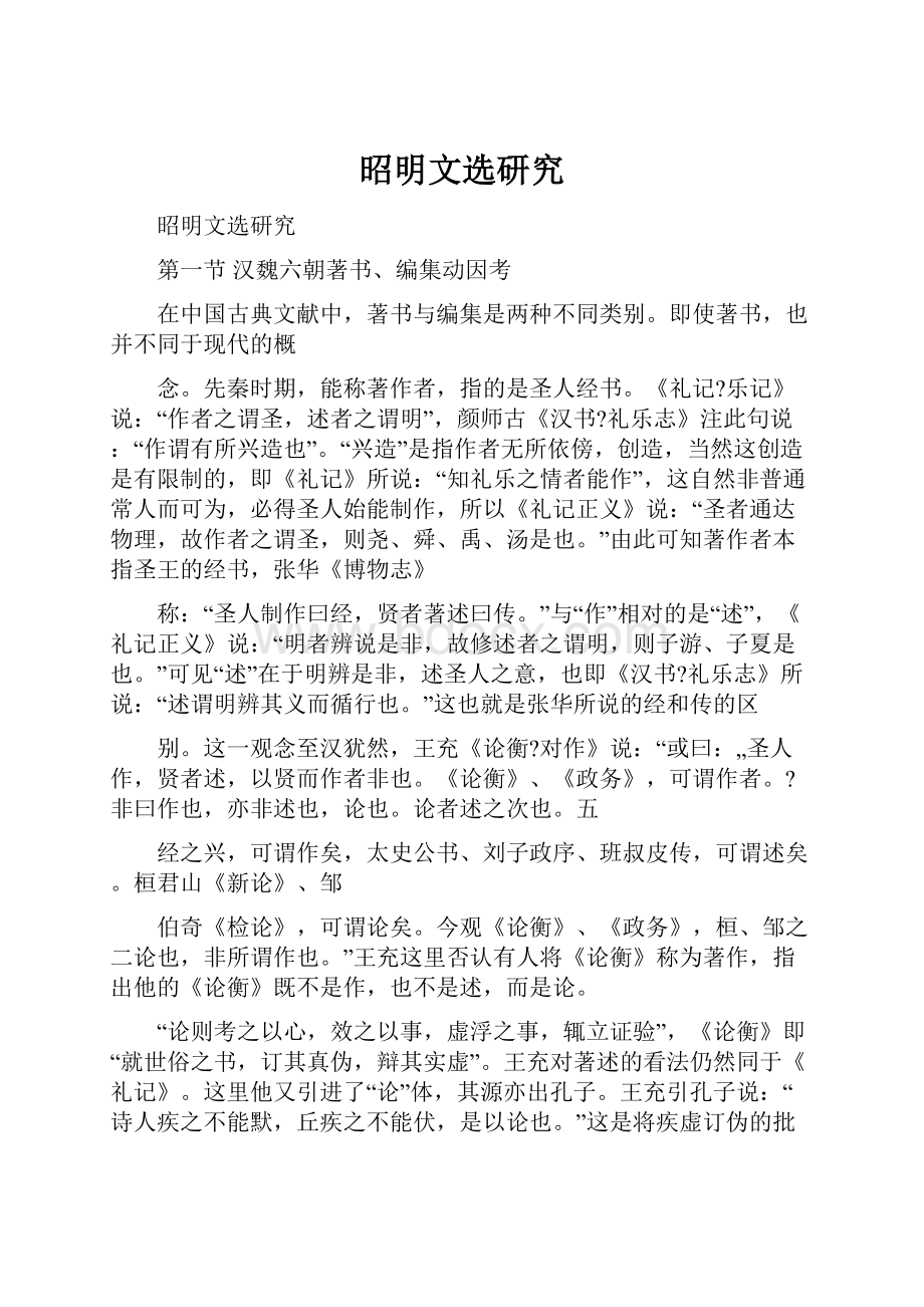 昭明文选研究Word文档下载推荐.docx