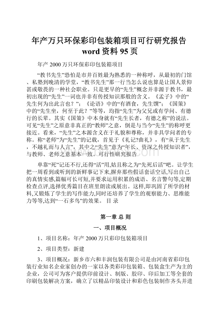 年产万只环保彩印包装箱项目可行研究报告word资料95页.docx