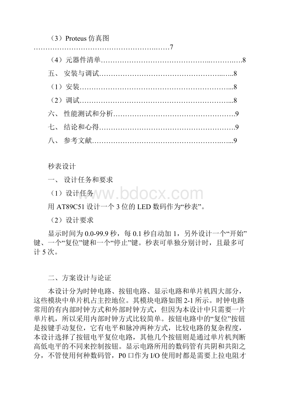 单片机课程设计报告秒表设计.docx_第2页