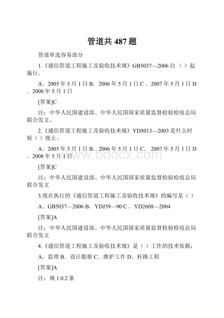 管道共487题Word下载.docx_第1页