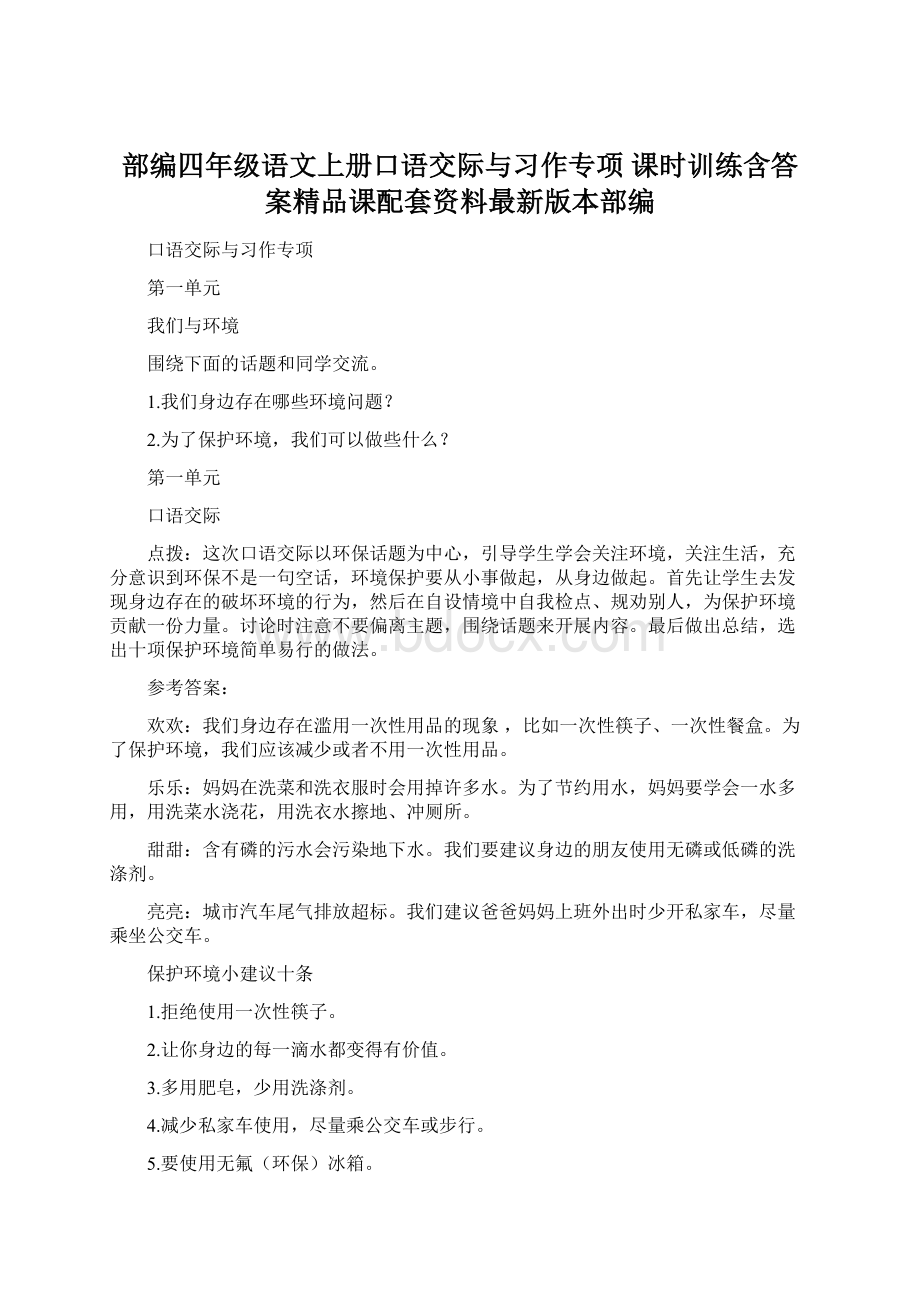 部编四年级语文上册口语交际与习作专项 课时训练含答案精品课配套资料最新版本部编.docx_第1页