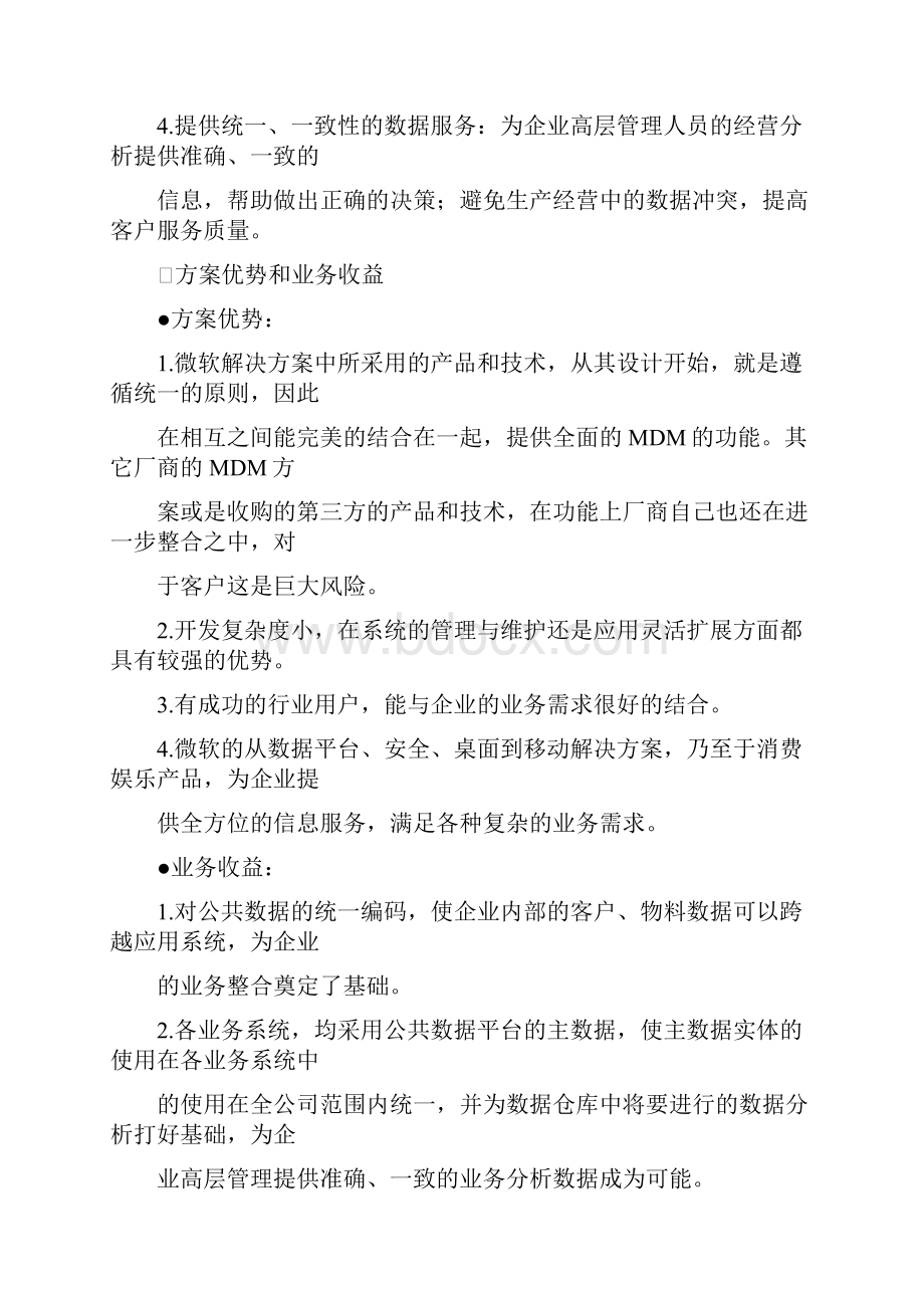 微软解决方案主数据管理doc.docx_第3页