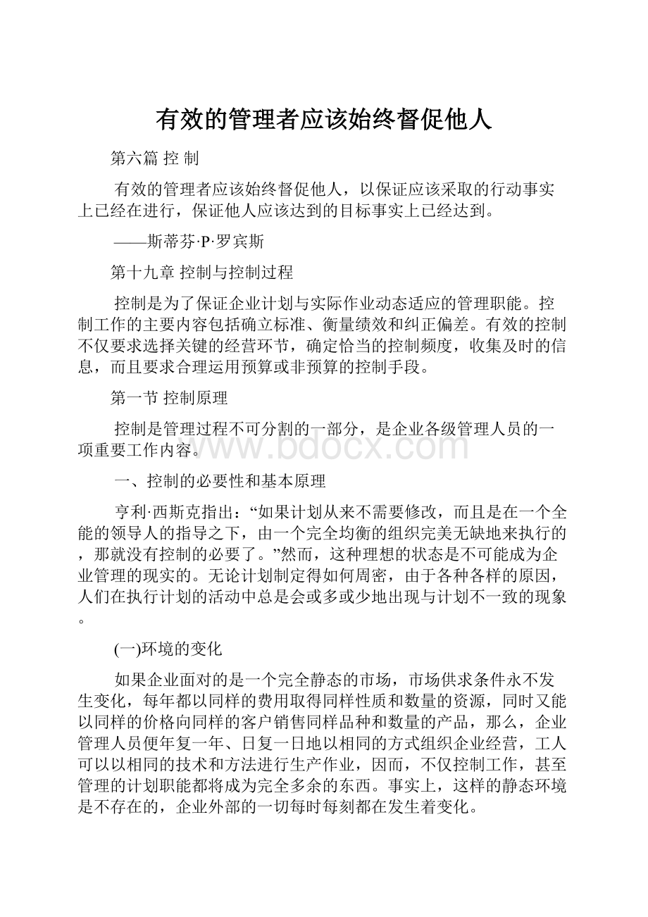 有效的管理者应该始终督促他人Word下载.docx