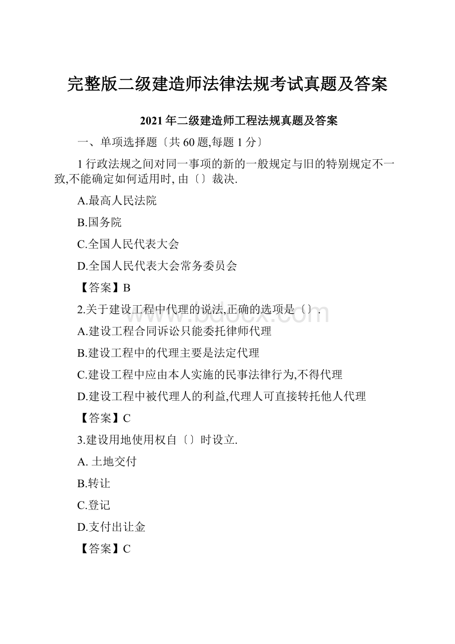 完整版二级建造师法律法规考试真题及答案Word文件下载.docx_第1页