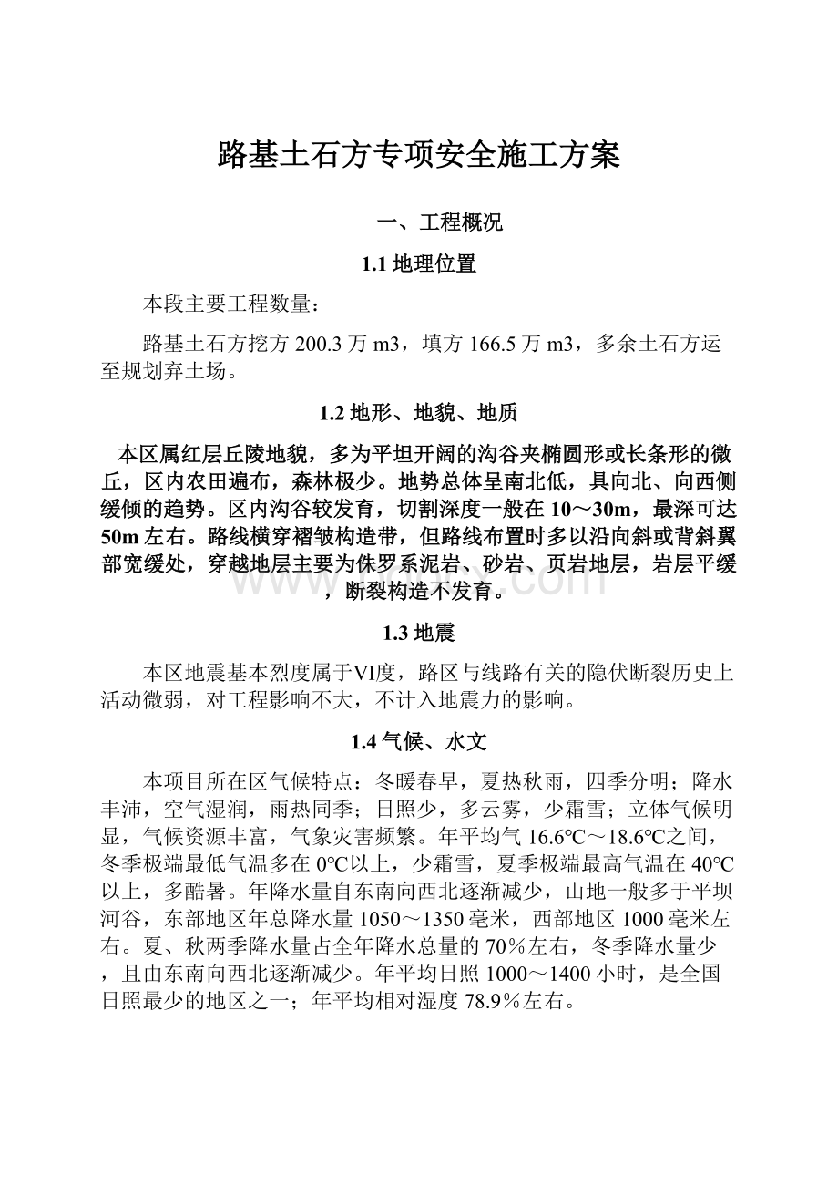 路基土石方专项安全施工方案.docx_第1页