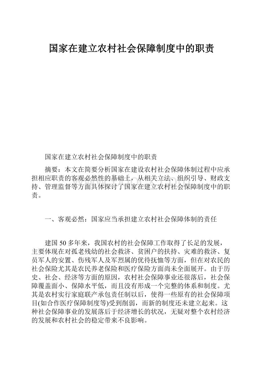 国家在建立农村社会保障制度中的职责.docx