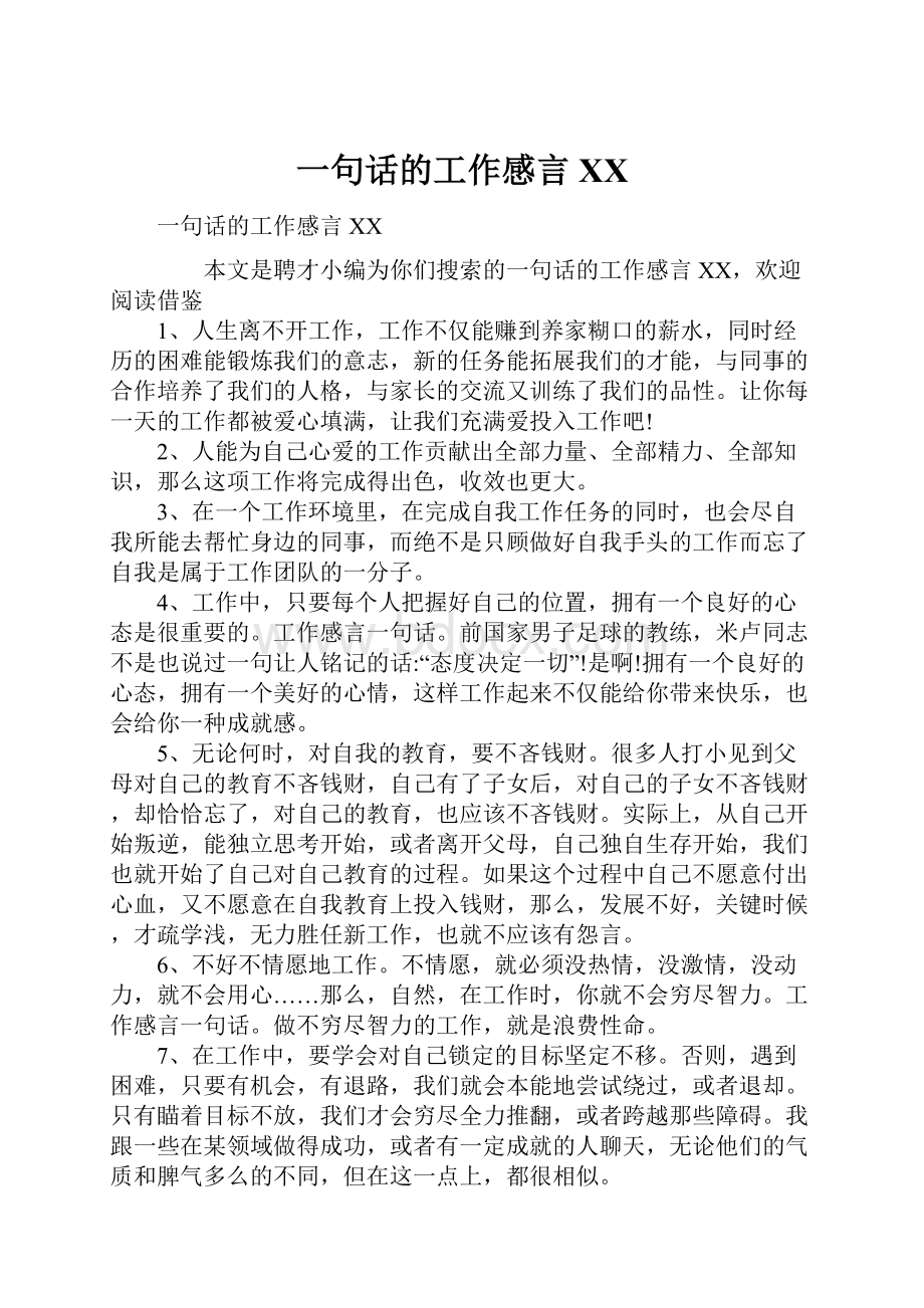 一句话的工作感言XX文档格式.docx