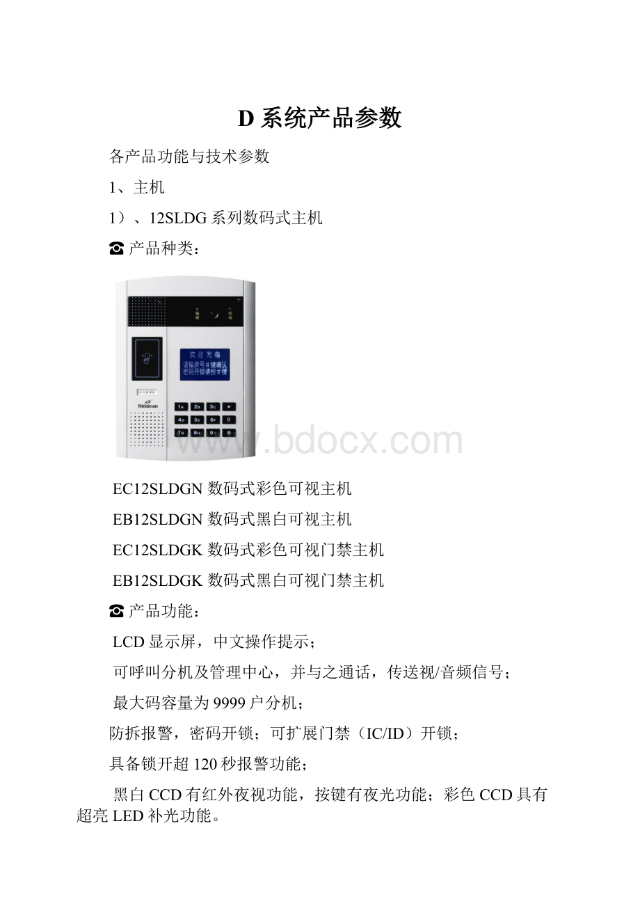 D系统产品参数Word格式.docx