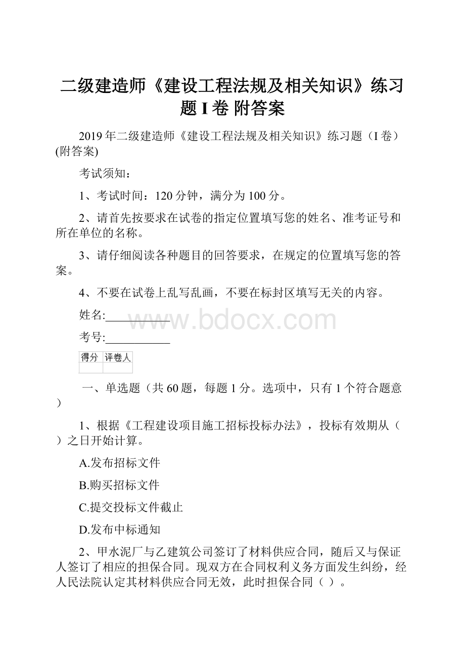 二级建造师《建设工程法规及相关知识》练习题I卷 附答案.docx