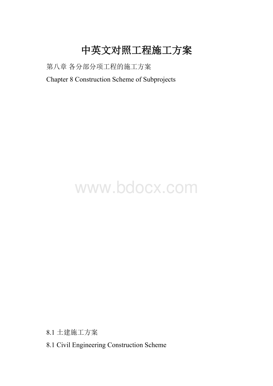 中英文对照工程施工方案Word格式.docx_第1页