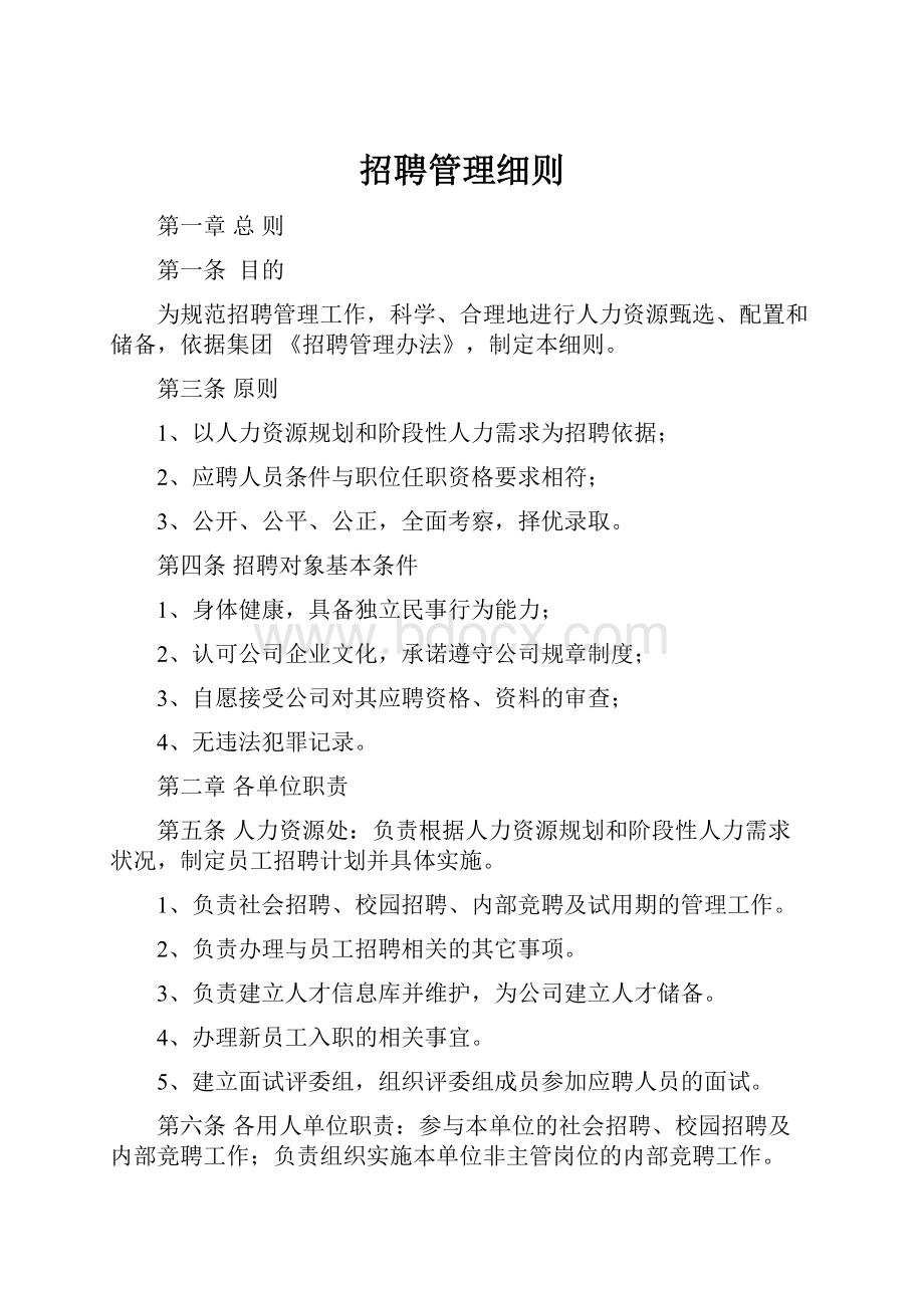 招聘管理细则Word格式.docx