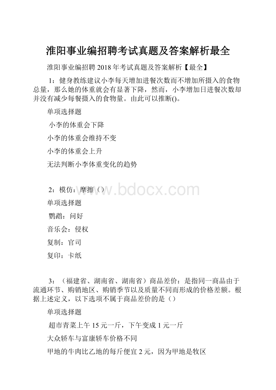 淮阳事业编招聘考试真题及答案解析最全Word格式文档下载.docx