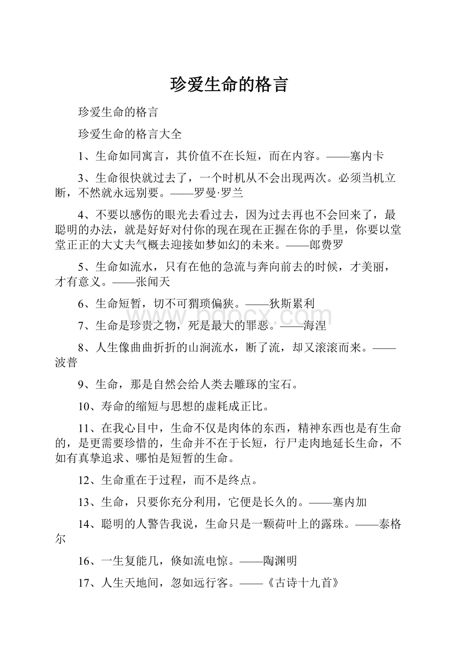 珍爱生命的格言.docx_第1页