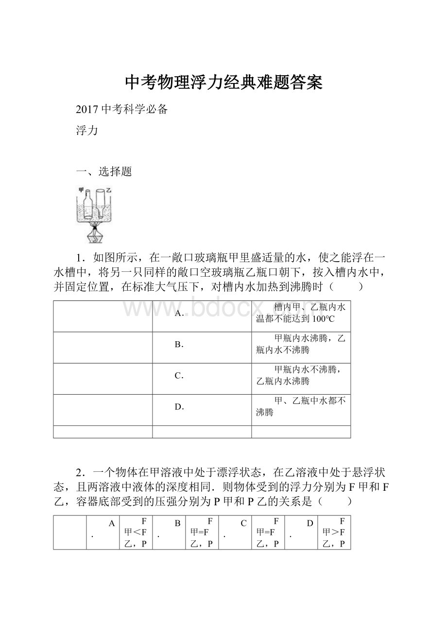 中考物理浮力经典难题答案Word格式文档下载.docx