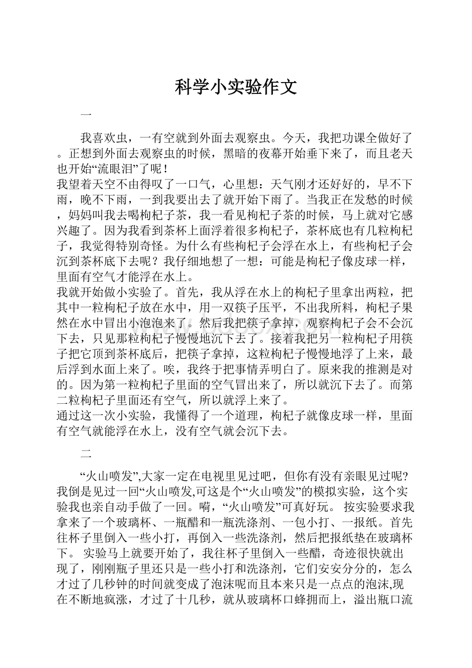 科学小实验作文Word文档下载推荐.docx