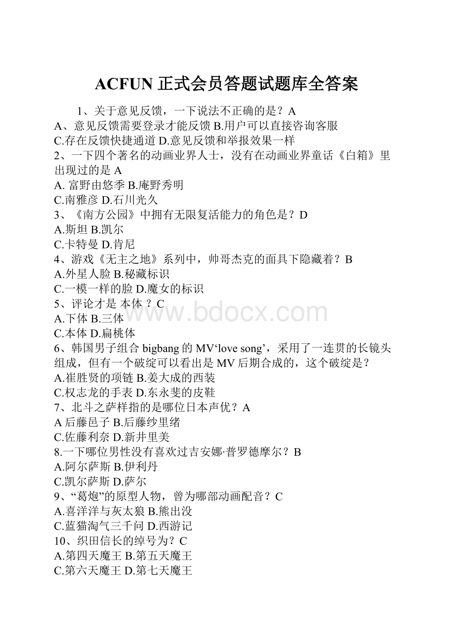 ACFUN正式会员答题试题库全答案文档格式.docx