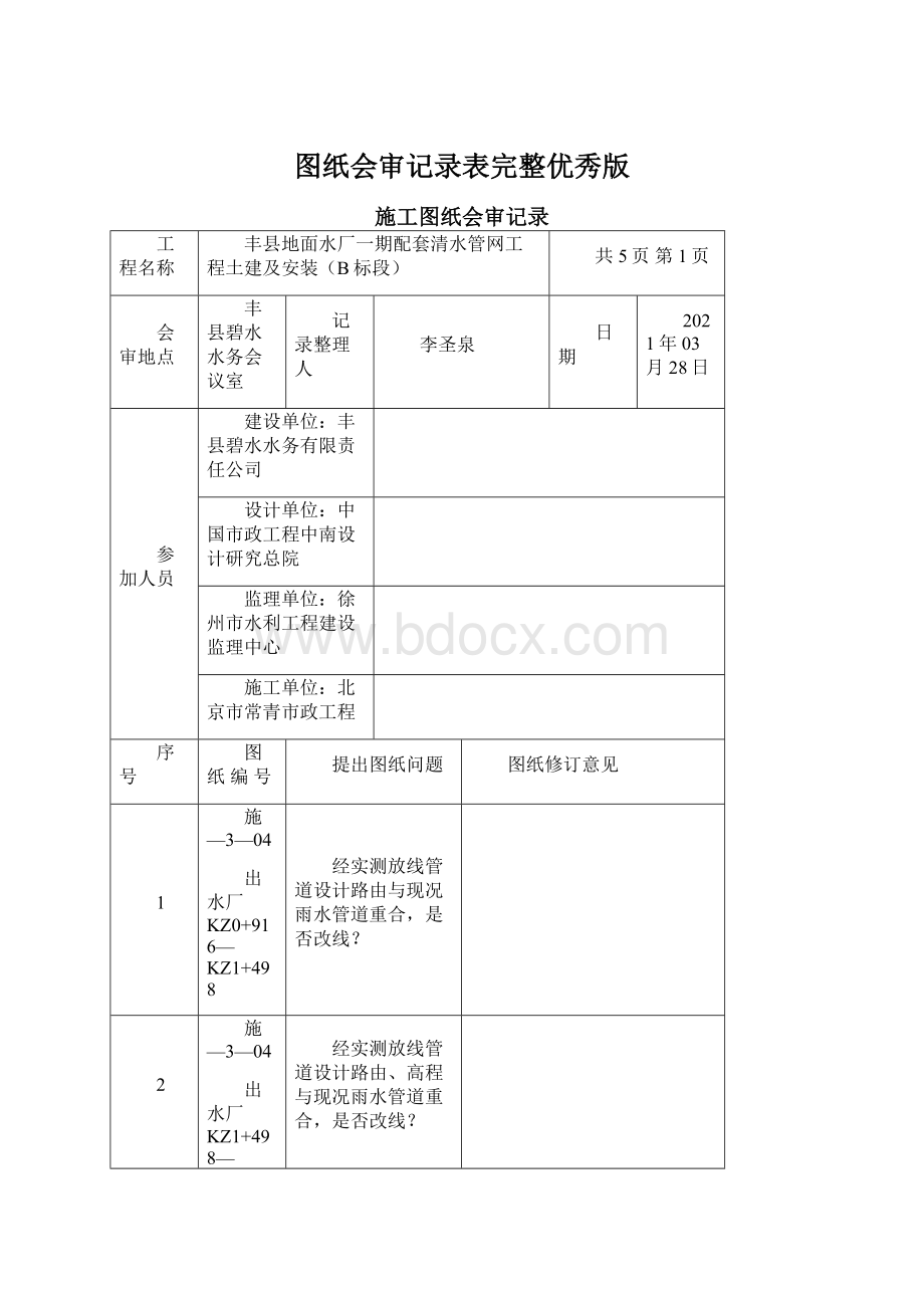 图纸会审记录表完整优秀版.docx_第1页