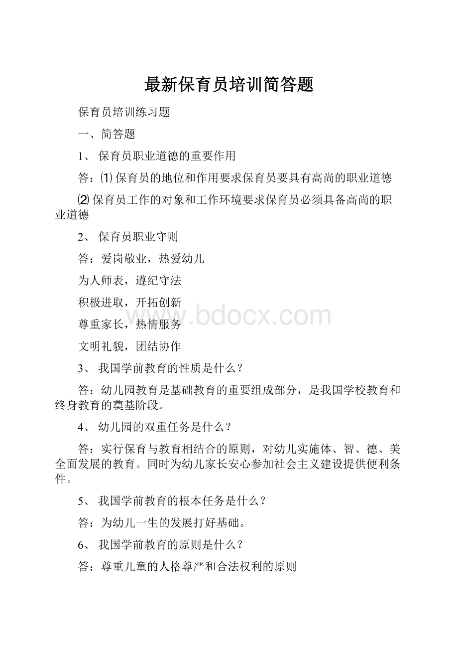 最新保育员培训简答题文档格式.docx