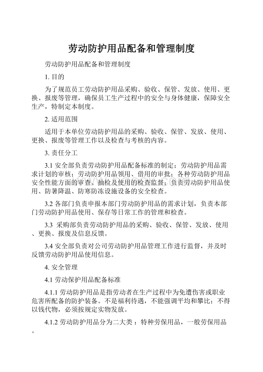 劳动防护用品配备和管理制度Word文档格式.docx