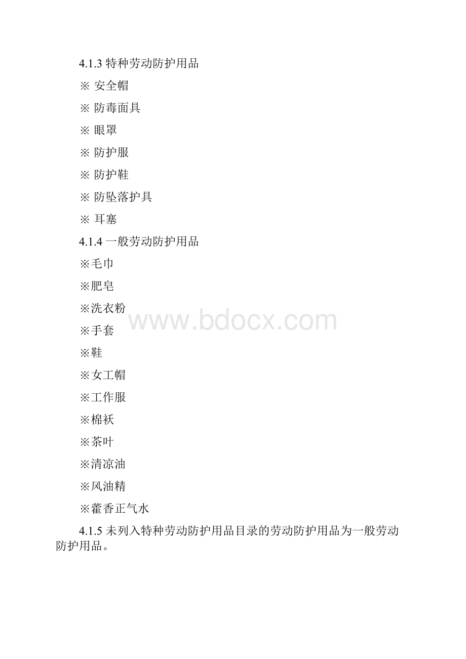 劳动防护用品配备和管理制度Word文档格式.docx_第2页