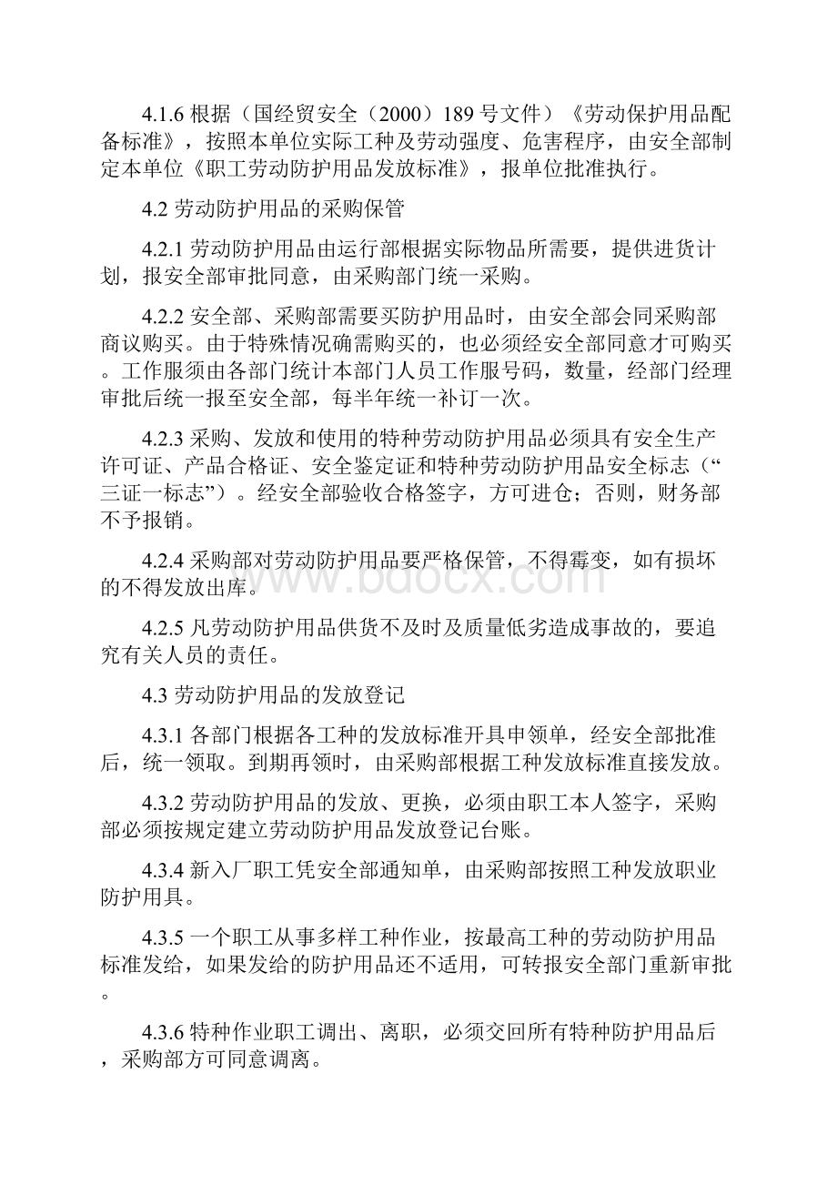 劳动防护用品配备和管理制度Word文档格式.docx_第3页