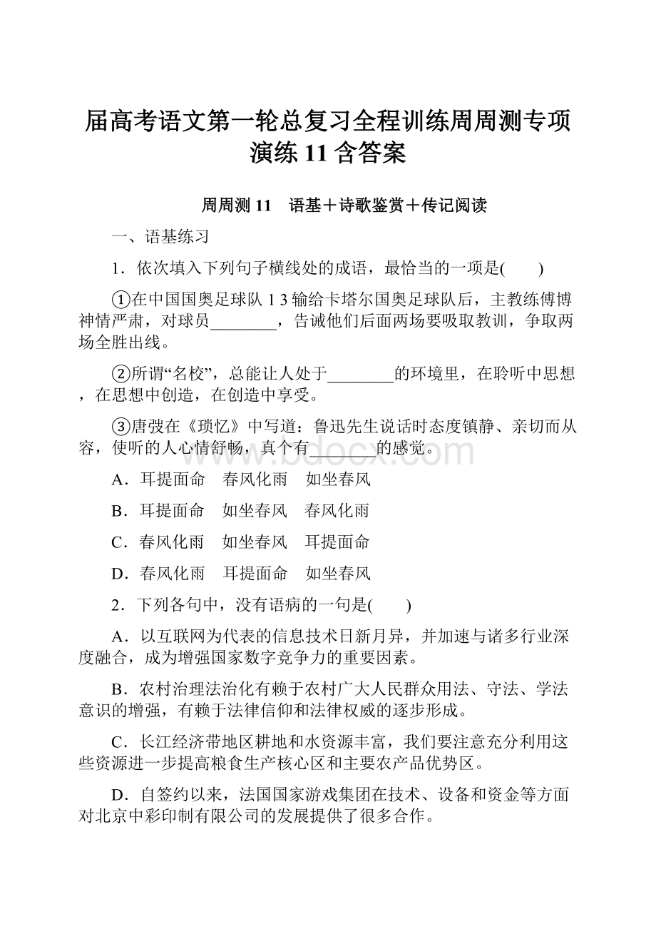 届高考语文第一轮总复习全程训练周周测专项演练11含答案.docx