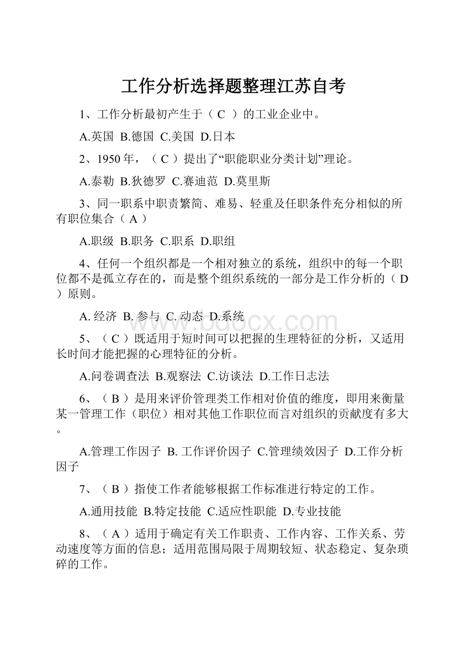 工作分析选择题整理江苏自考.docx_第1页