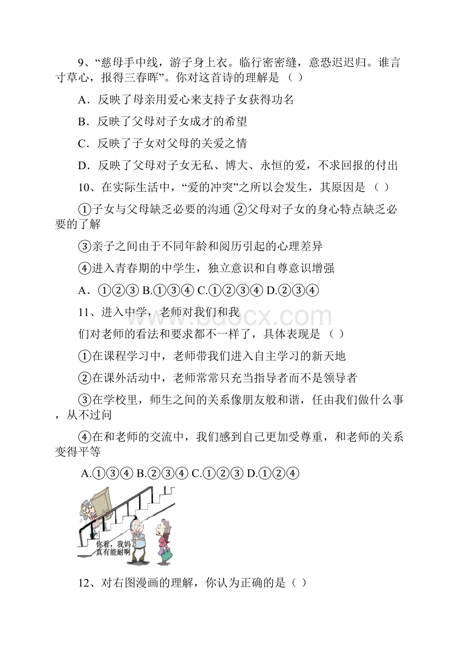 广东省江门市学年七年级道德与法治上学期第二次考试试题 新人教版Word文档格式.docx_第3页