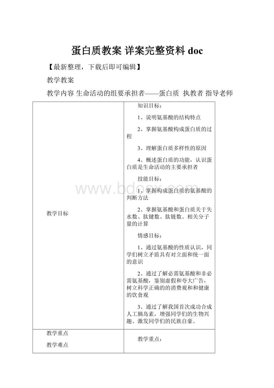 蛋白质教案 详案完整资料docWord文档下载推荐.docx