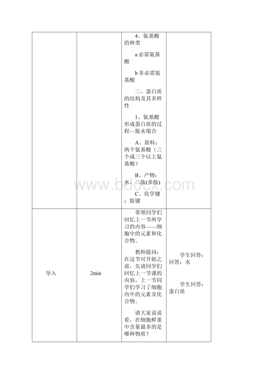 蛋白质教案 详案完整资料doc.docx_第3页