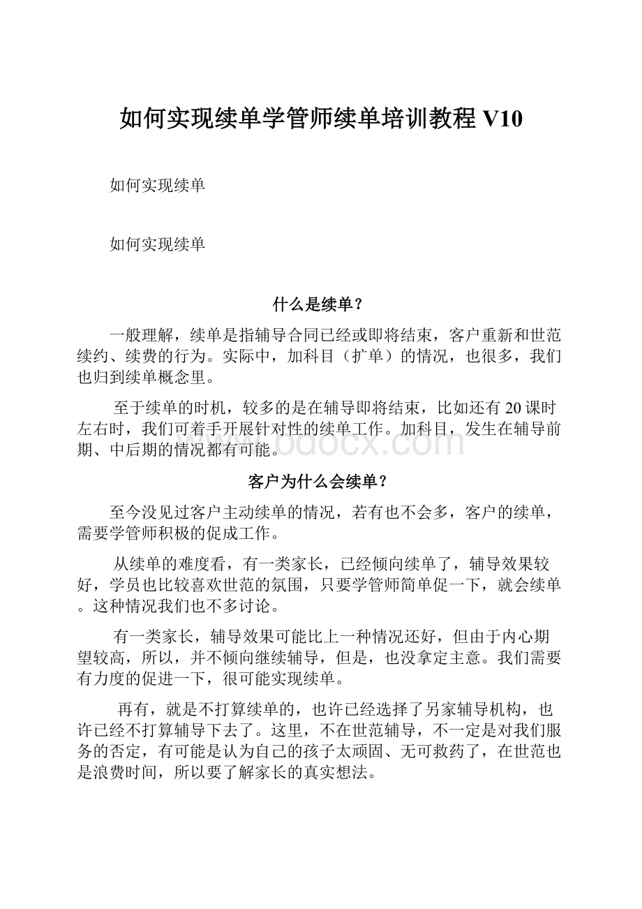 如何实现续单学管师续单培训教程V10Word格式文档下载.docx