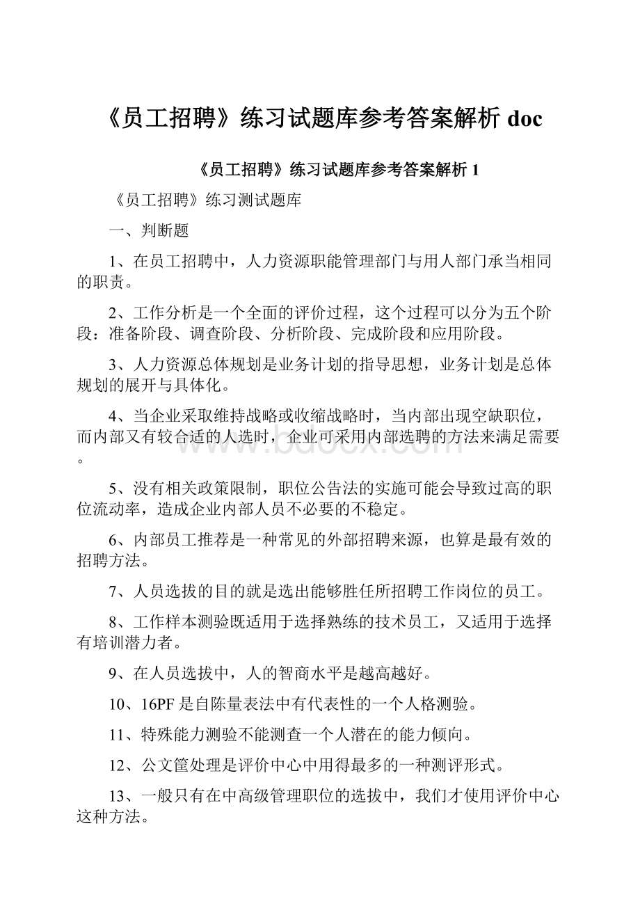 《员工招聘》练习试题库参考答案解析docWord文件下载.docx