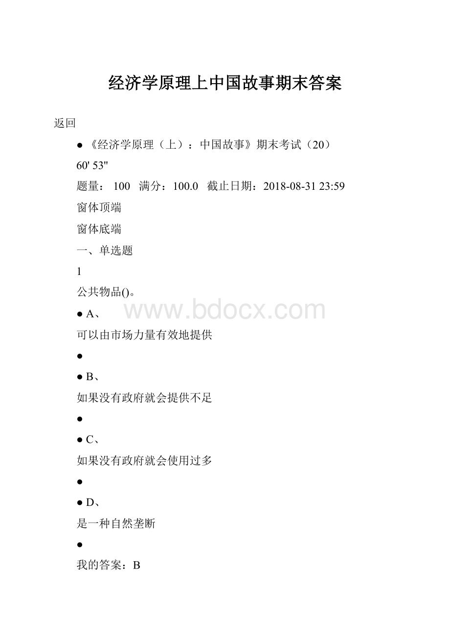 经济学原理上中国故事期末答案.docx_第1页