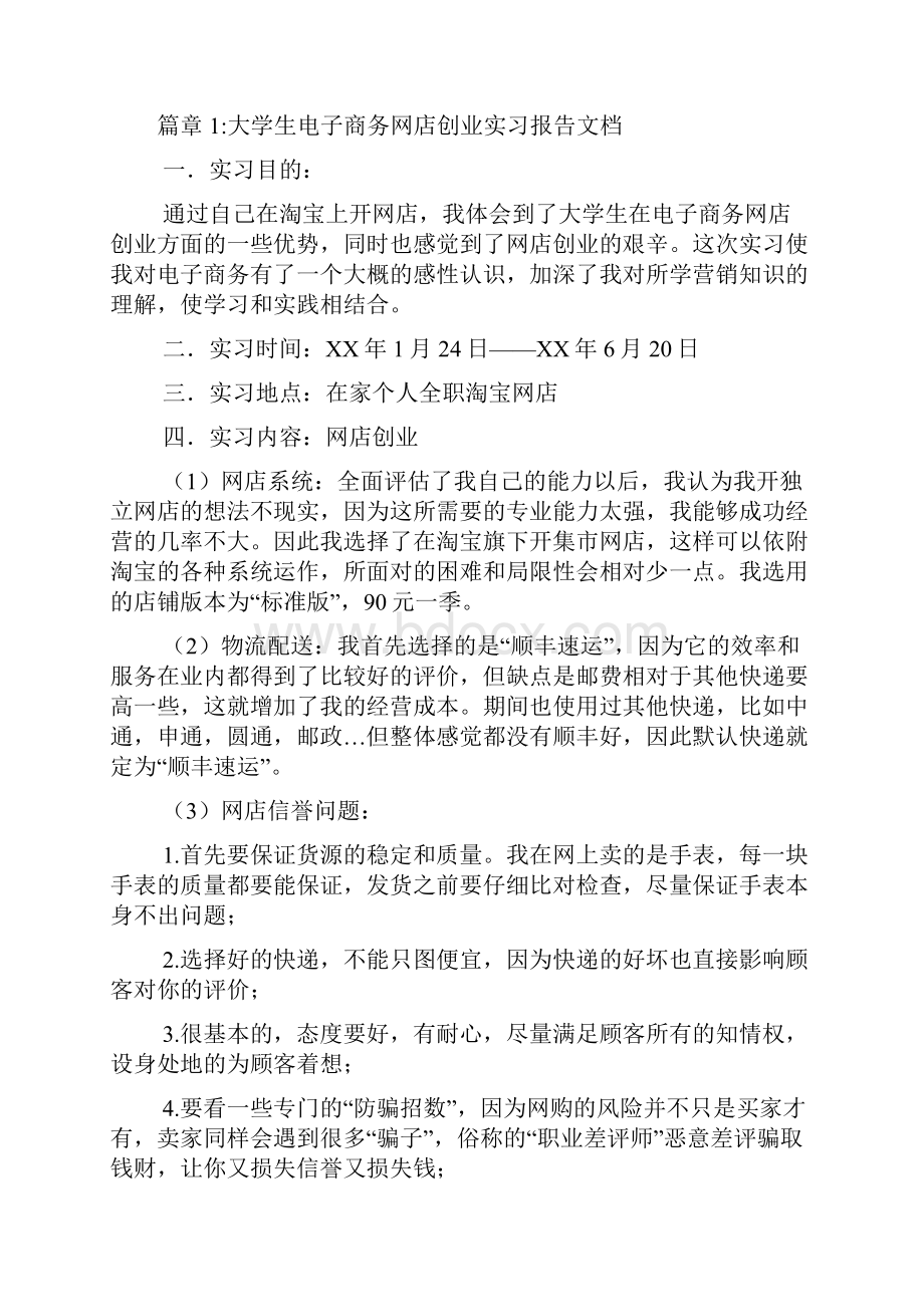 大学生电子商务网店创业实习报告文档5篇.docx_第2页