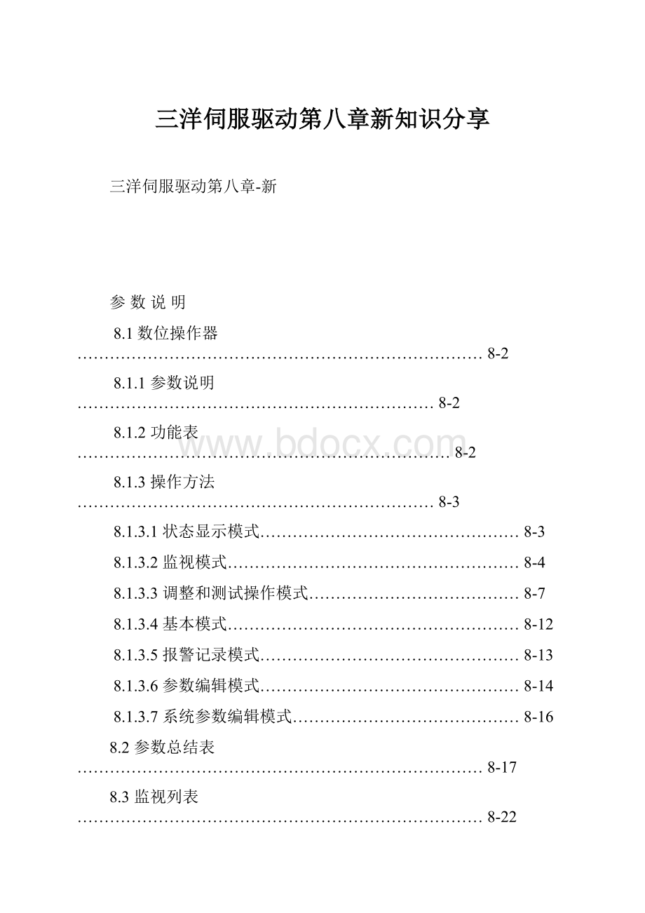 三洋伺服驱动第八章新知识分享.docx_第1页