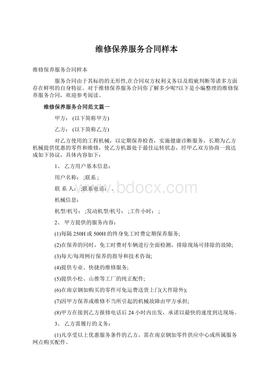 维修保养服务合同样本.docx_第1页