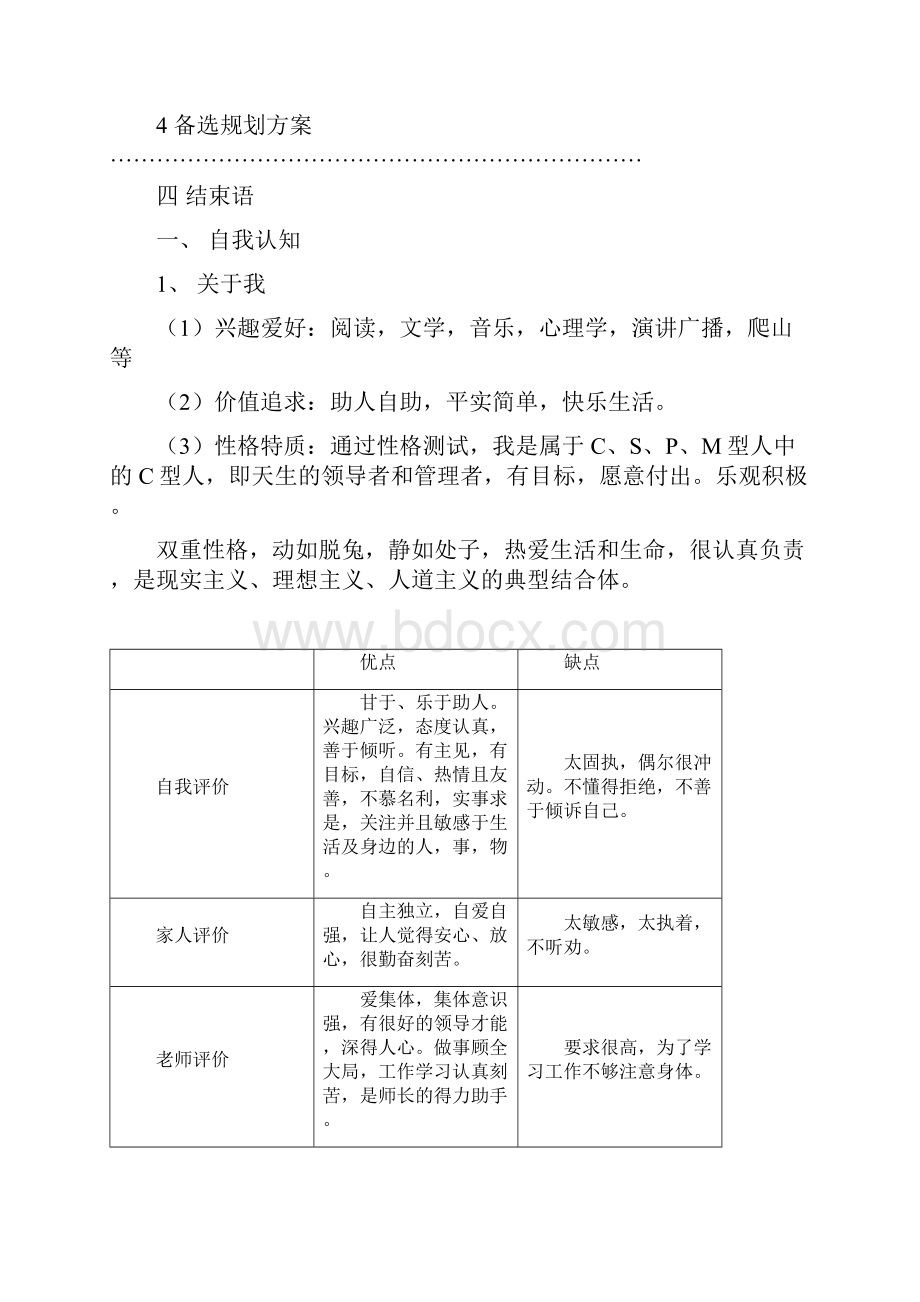 职业生涯规划书Word格式文档下载.docx_第2页