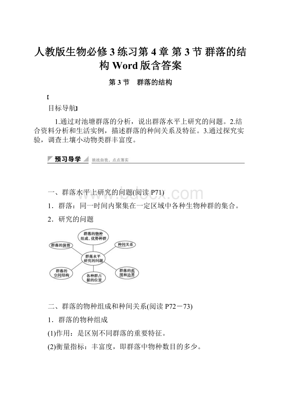 人教版生物必修3练习第4章 第3节 群落的结构 Word版含答案.docx_第1页