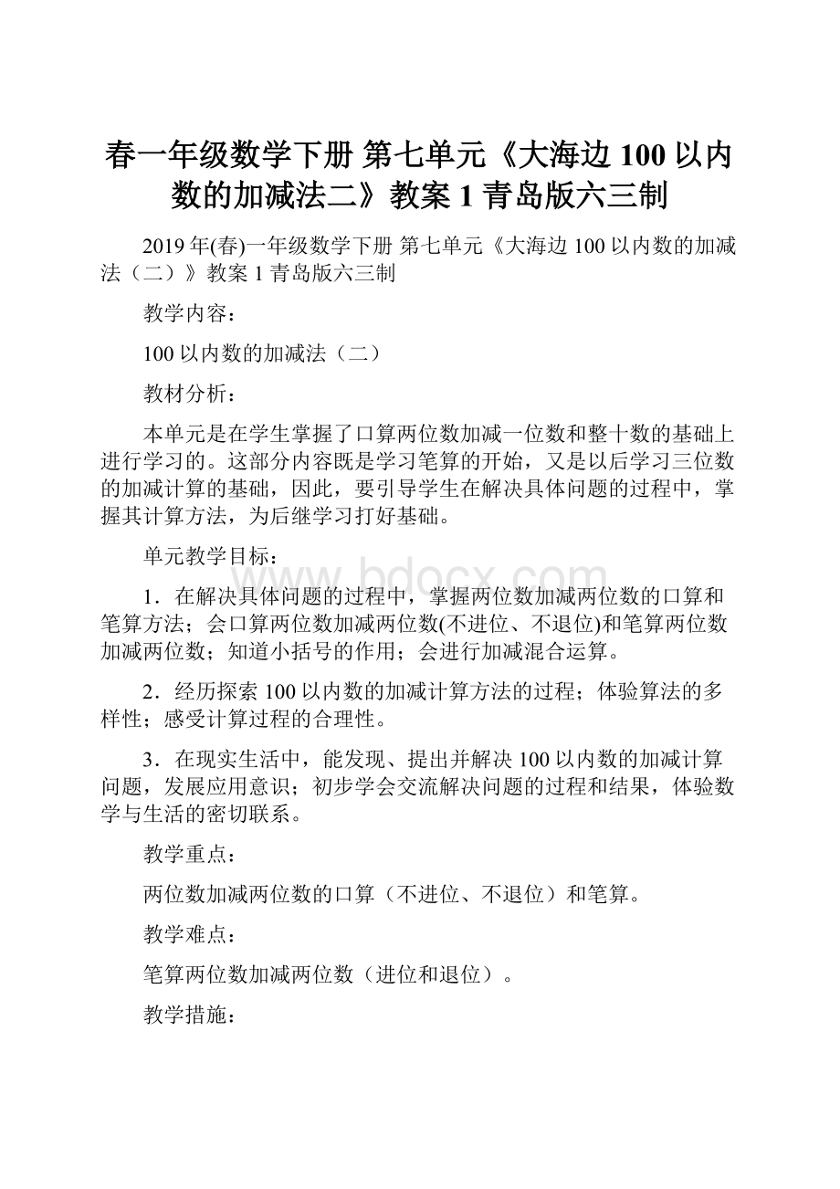 春一年级数学下册 第七单元《大海边 100以内数的加减法二》教案1 青岛版六三制.docx_第1页