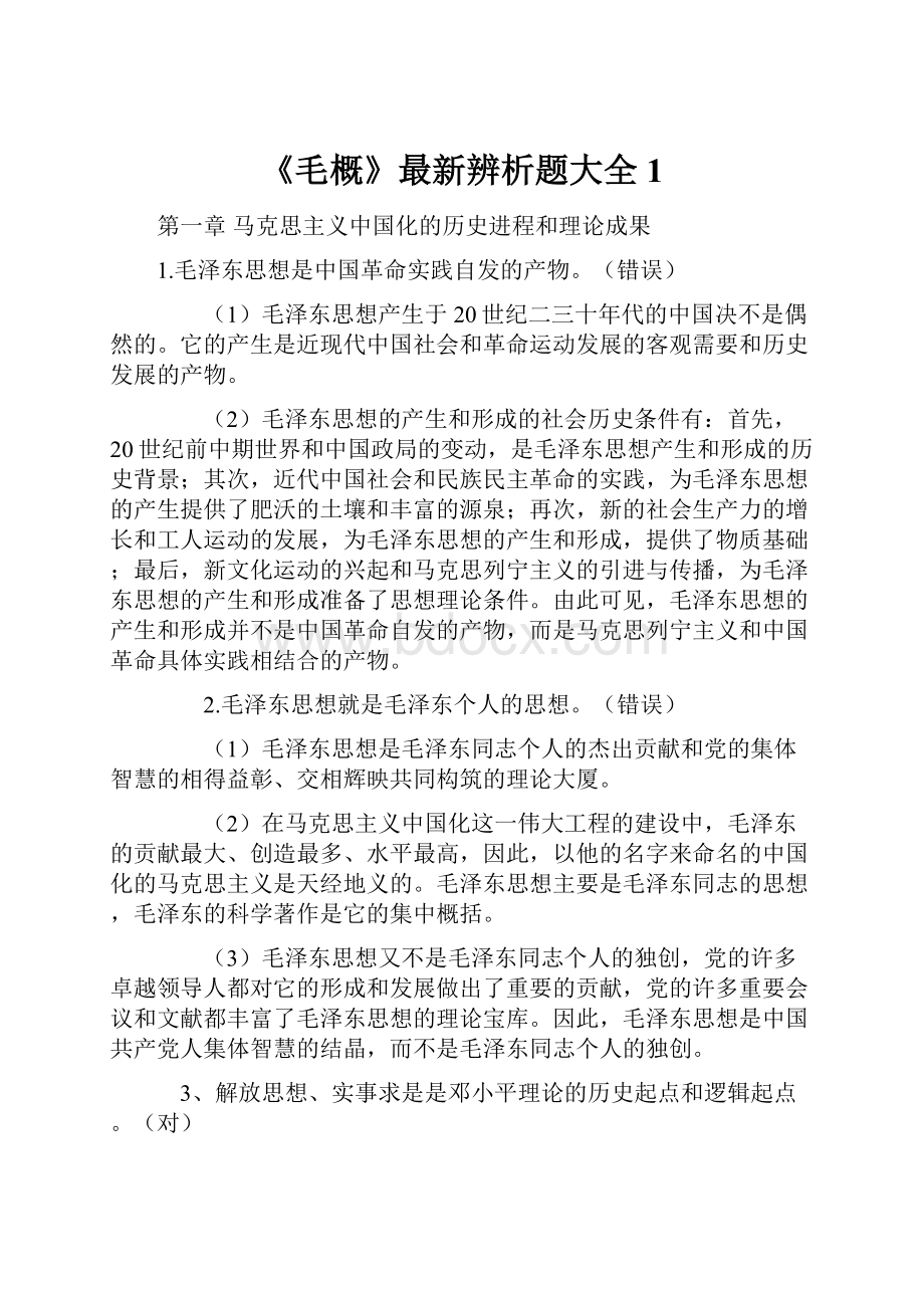 《毛概》最新辨析题大全1Word文件下载.docx