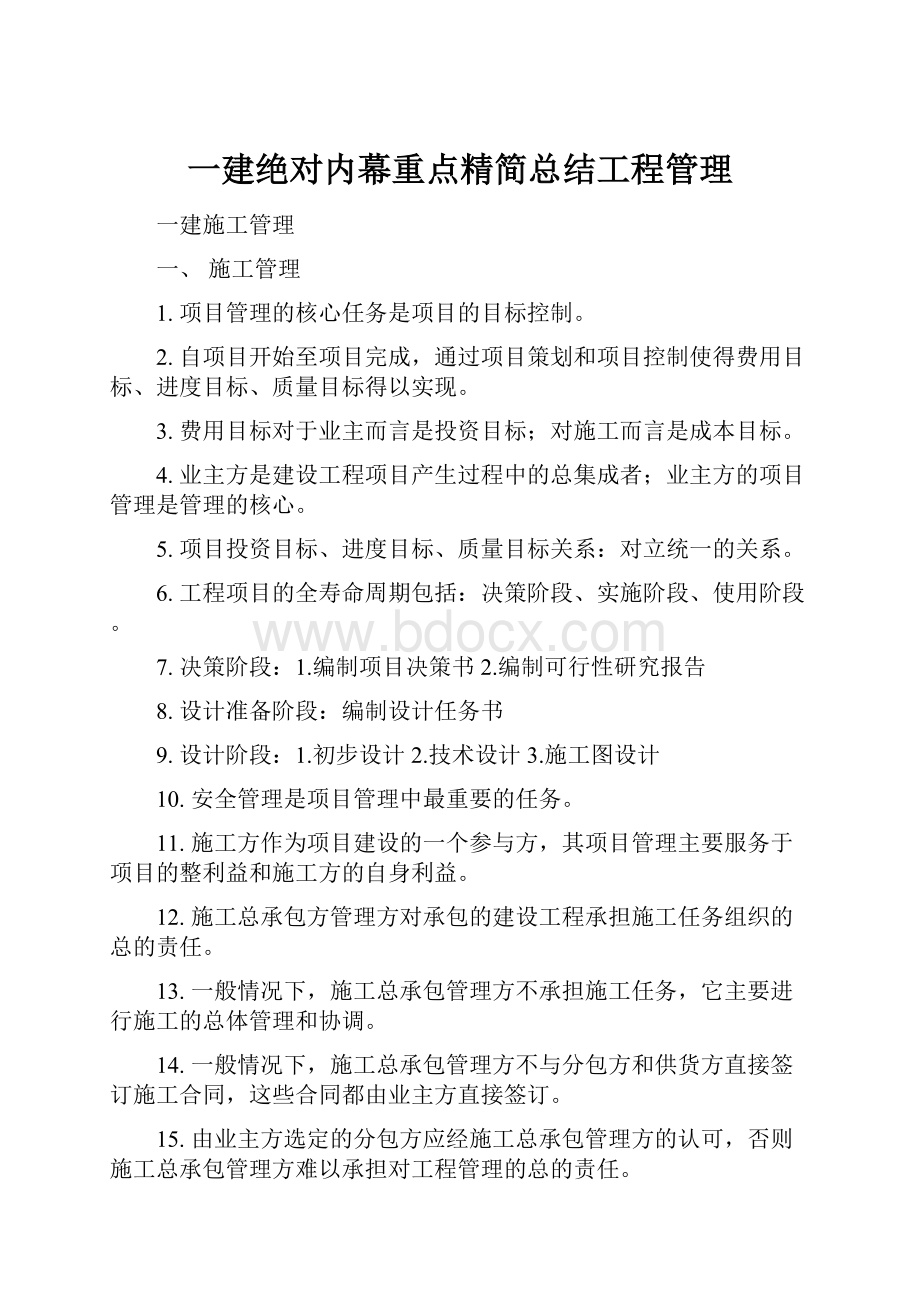 一建绝对内幕重点精简总结工程管理文档格式.docx_第1页