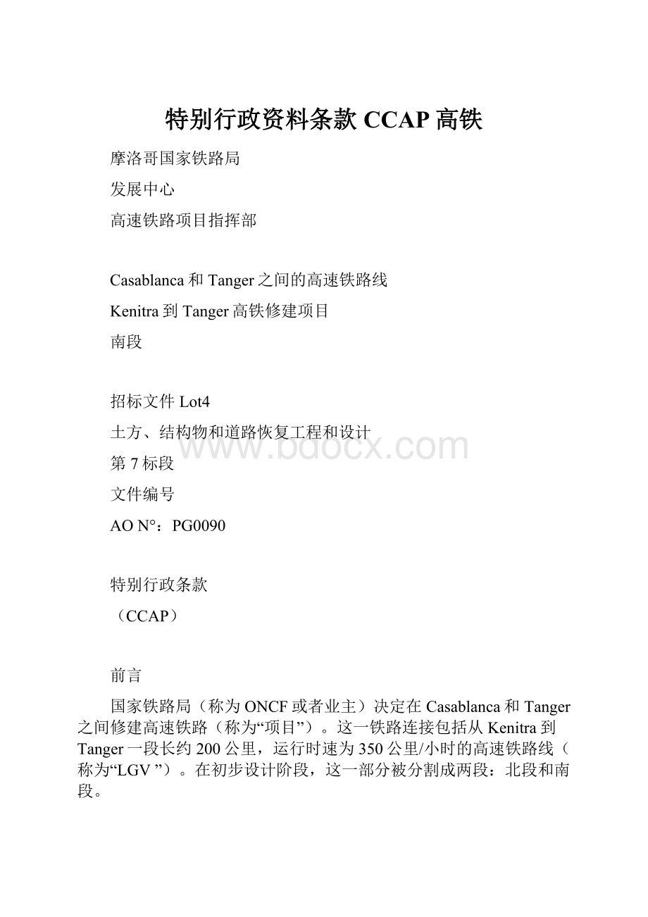 特别行政资料条款CCAP高铁.docx