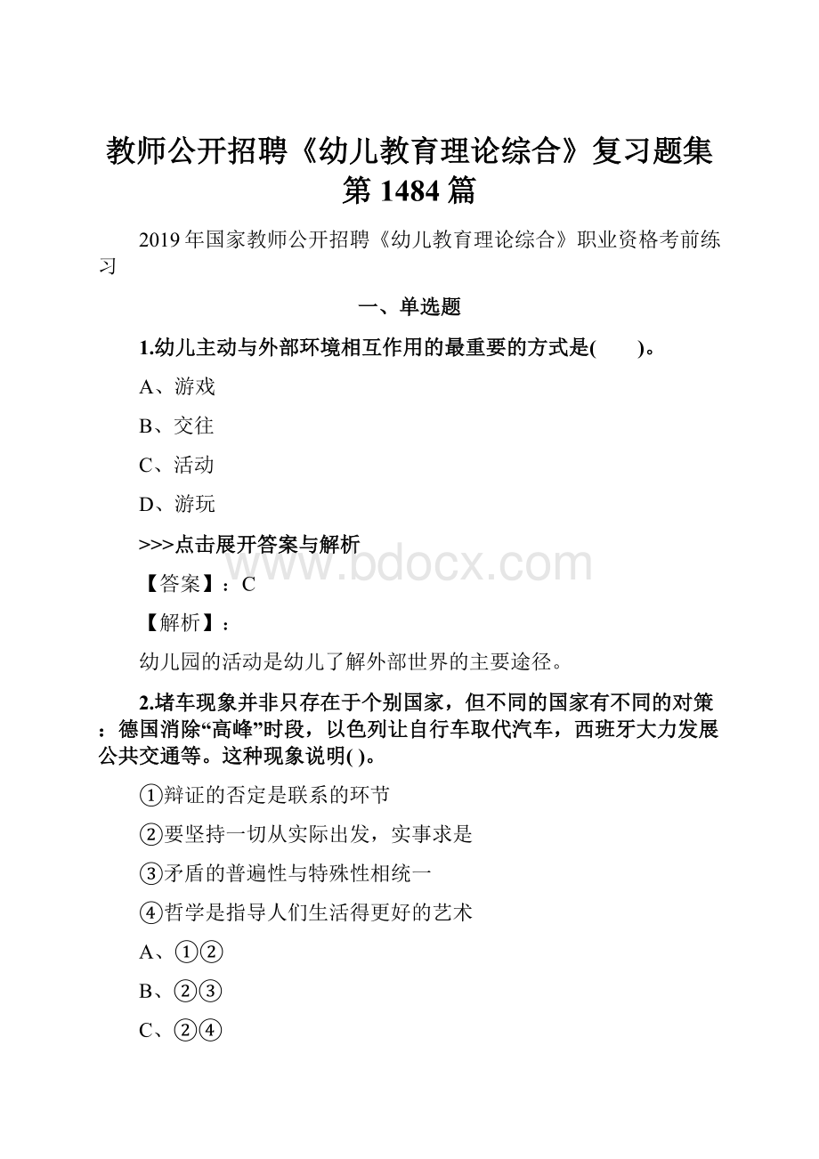 教师公开招聘《幼儿教育理论综合》复习题集第1484篇.docx_第1页